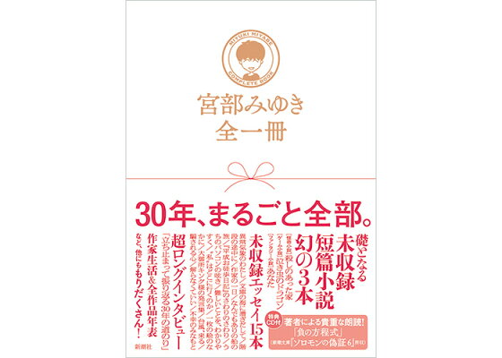 楽天ブックス 宮部みゆき全一冊 宮部 みゆき 本 楽天ブックス 宮部みゆき全一冊 宮部 みゆき 本